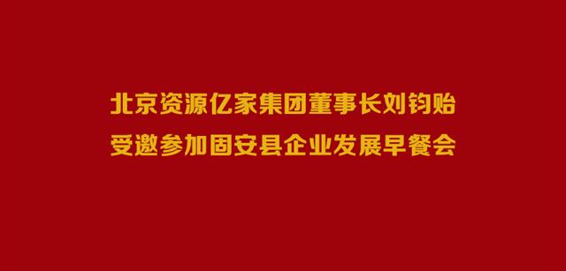 北京资源多多28官网集团董事长刘钧贻受邀参加固安县企业发展早餐会